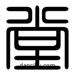 印篆写的篆书堂