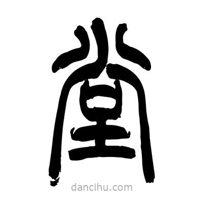 張浩榮寫(xiě)的篆書(shū)堂