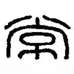 篆刻字典寫的篆書常