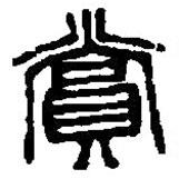 篆刻字典寫的篆書賞