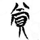 簡帛寫的篆書賞