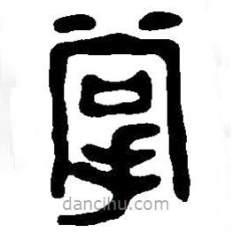 篆刻字典寫的篆書掌