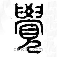 篆刻字典寫的篆書覺(jué)