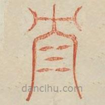 廣金石韻府寫(xiě)的篆書(shū)沈