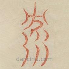 廣金石韻府寫(xiě)的篆書(shū)沈
