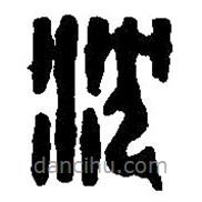 篆刻字典寫(xiě)的篆書(shū)沈