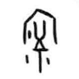 甲骨文寫(xiě)的篆書(shū)濘
