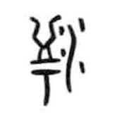 甲骨文寫(xiě)的篆書(shū)濘
