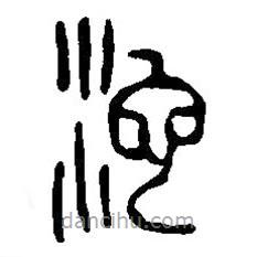 篆刻字典寫(xiě)的篆書(shū)沱
