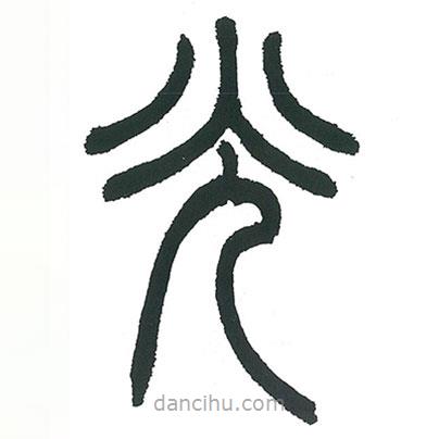 小林斗庵寫的篆書光
