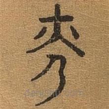 千文六书统要写的篆书光