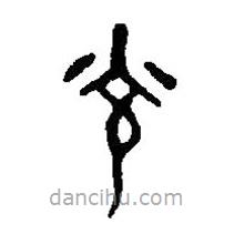 篆刻字典写的篆书光