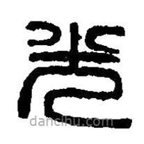 篆刻字典写的篆书光