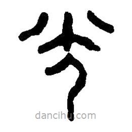 篆刻字典写的篆书光