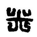篆刻字典寫的篆書光
