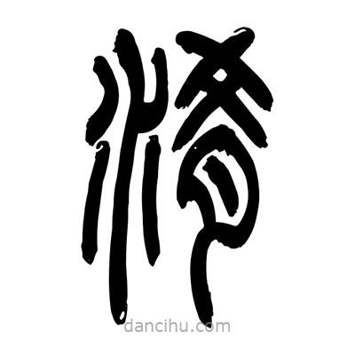 張浩榮寫(xiě)的篆書(shū)淆