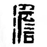 篆刻字典寫的篆書澹