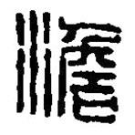 篆刻字典寫的篆書澹