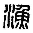 篆刻字典寫的篆書漁