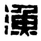 篆刻字典寫的篆書漁