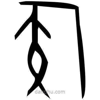 佚名寫的篆書泡