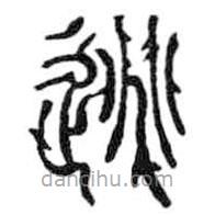 鸟虫篆写的篆书逃