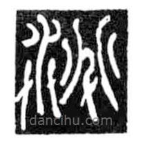 鳥蟲篆寫的篆書淘