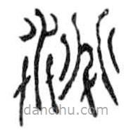 鳥蟲篆寫的篆書淘