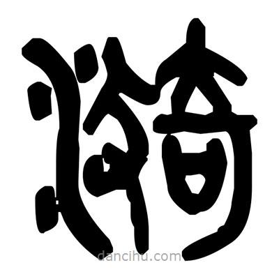 金文寫的篆書漪