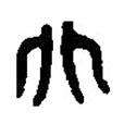 篆刻字典寫的篆書兆