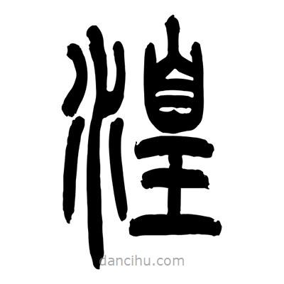 張浩榮寫的篆書(shū)湟