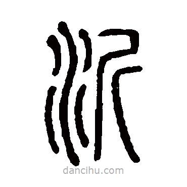 说文解字写的篆书沂