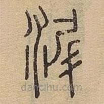 说文广义写的篆书沂