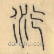 彭玉雯寫的篆書汽