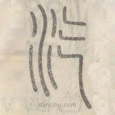 說文解字寫的篆書汽