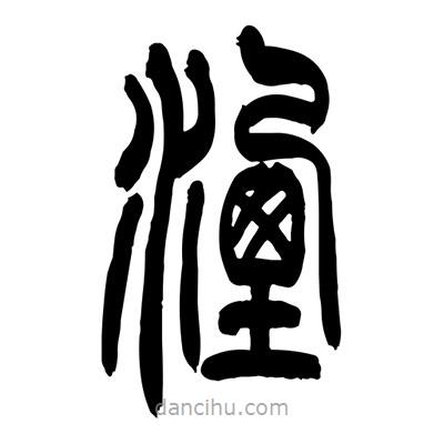 張浩榮寫的篆書湮