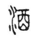 金文寫(xiě)的篆書(shū)酒