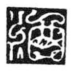 鳥(niǎo)蟲(chóng)篆寫(xiě)的篆書(shū)酒