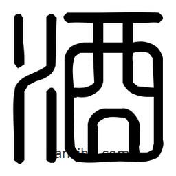 印篆體寫(xiě)的篆書(shū)酒