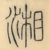 彭玉雯寫的篆書湘
