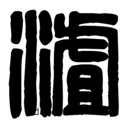 篆刻寫的篆書渣