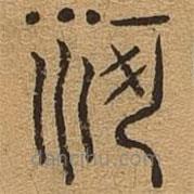 千文六书统要写的篆书河