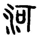 篆刻字典写的篆书河