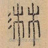 說文廣義寫的篆書淋