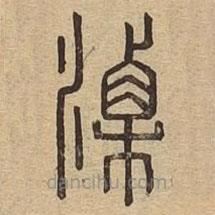 說文廣義寫的篆書溧