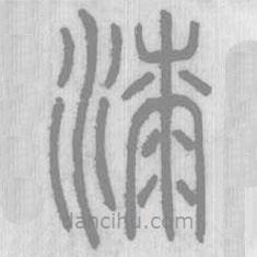 漆書法