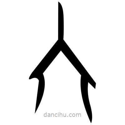 佚名寫的篆書沐