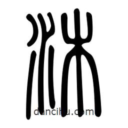 金石篆写的篆书沐