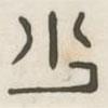 漢印分韻續(xù)集寫的篆書少