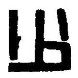 篆刻字典寫(xiě)的篆書(shū)少